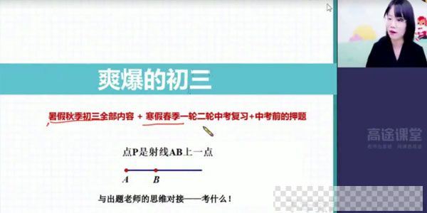 刘梦雅-高途课堂2020年初三数学暑期班视频[MP4/1.60GB]百度云网盘下载