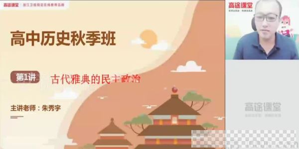 朱秀宇-高途课堂2020年高三历史秋季班视频[MP4/2.73GB]百度云网盘下载