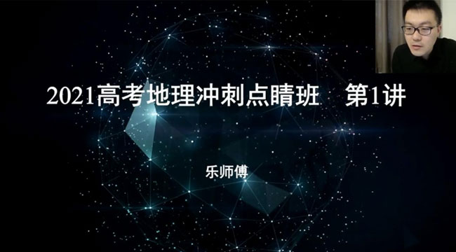 有道精品课-李荟乐高考地理2021冲刺点睛班视频[MP4/463.31M]百度云网盘下载