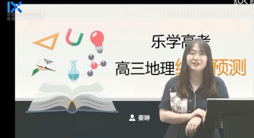 乐学高考-秦琳高考地理2021押题课视频[MP4/809.03M]百度云网盘下载