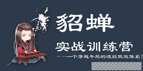 貂蝉论股-貂蝉波段训练营第4期视频[MP4/1.41GB]百度云网盘下载