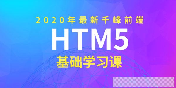 2020年千峰前端HTML5基础课视频[MP4/3.20GB]百度云网盘下载