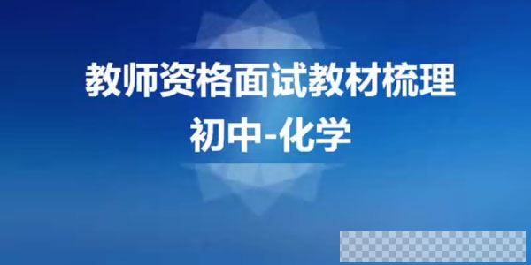 2020教师资格证统考面试-初中化学-试讲+答辩+结构化面试视频[MP4/1.49GB]百度云网盘下载