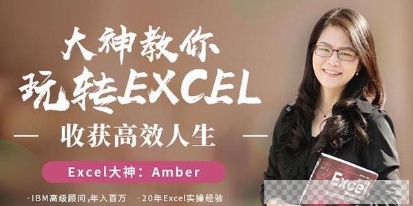 Amber-Excel大神大神教你玩转Excel收获高效人生视频[MP4/4.04GB]百度云网盘下载