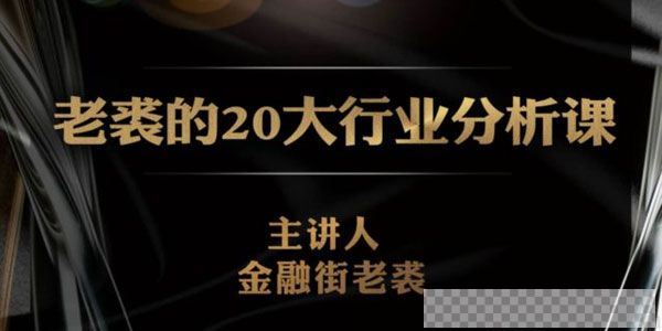 金融界老裘-独孤商学院《20大行业分析课》视频[MP4/1.10GB]百度云网盘下载