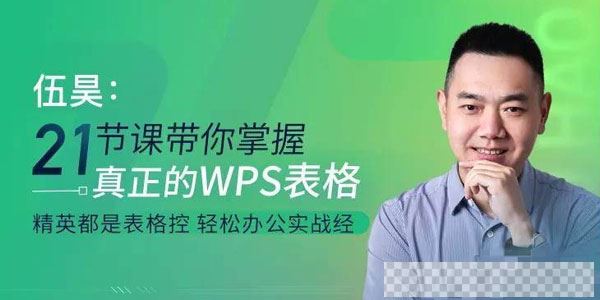 伍昊-WPS表格零基础教程21节课带你掌握WPS表格视频[MP4/3.21GB]百度云网盘下载