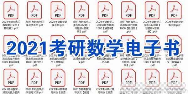 2021考研数学电子书【李永乐汤家凤杨超张宇】视频[MP4/4.79GB]百度云网盘下载