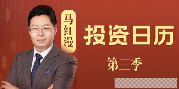 马红漫的投资日历第三季音频[MP3/118MB]百度云网盘下载