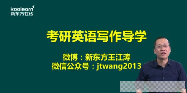 王江涛-新东方2021英语考研直通车基础写作【英语二】视频[MP4/4.59GB]百度云网盘下载