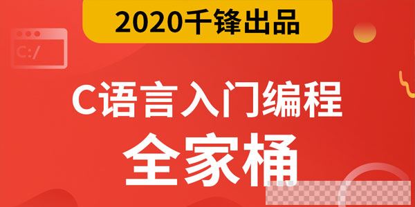 千锋2020最新C语言零基础入门编程视频教程视频[MP4/18.5GB]百度云网盘下载