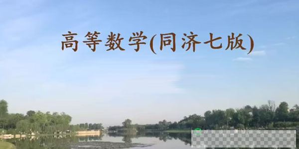 同济大学第七版徐老师高等数学课程【考研专升本】视频[MP4/143.68GB]百度云网盘下载