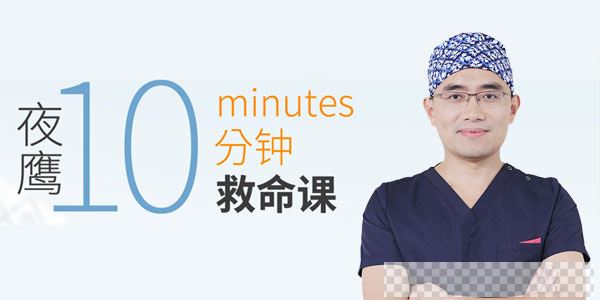 夜鹰10分钟救命课：学会急救，保护家人，成为家人生命的守护者视频[MP4/1.48GB]百度云网盘下载