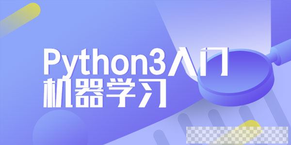 Python3入门机器学习经典算法与应用完整版视频[MP4/10.8GB]百度云网盘下载