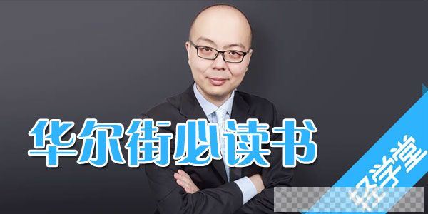 王钊-金融从业者必读的十本书带你了解金融的本质视频[MP4/106MB]百度云网盘下载