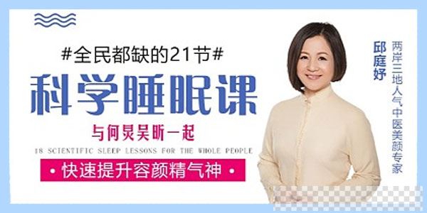 邱庭妤-迅速提高睡眠质量课提升容颜精气神【何炅吴昕力荐】视频[MP4/894MB]百度云网盘下载