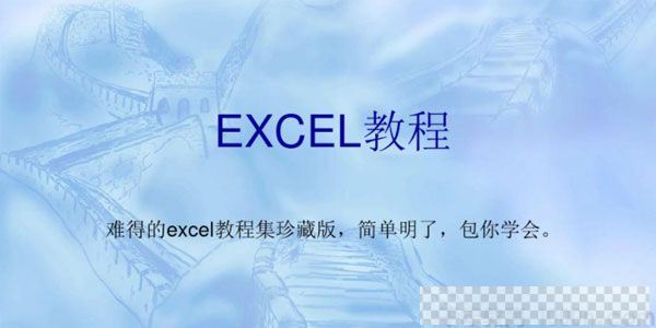 Excel2003教程零基础到高手进阶课程视频[MP4/3.97GB]百度云网盘下载