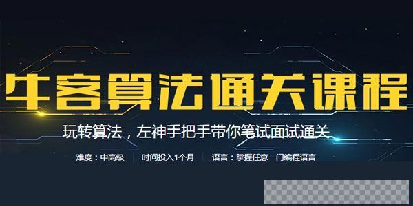 牛客算法通关课程左神手把手带你算法笔试面试通关【中级+高级】视频[MP4/9.9GB]百度云网盘下载