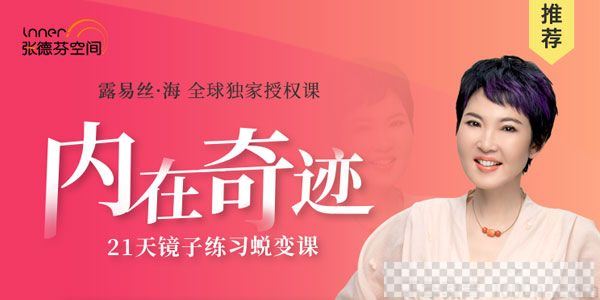 张德芬空间《内在奇迹》21天镜子练习蜕变课视频[MP4/387.89MB]百度云网盘下载