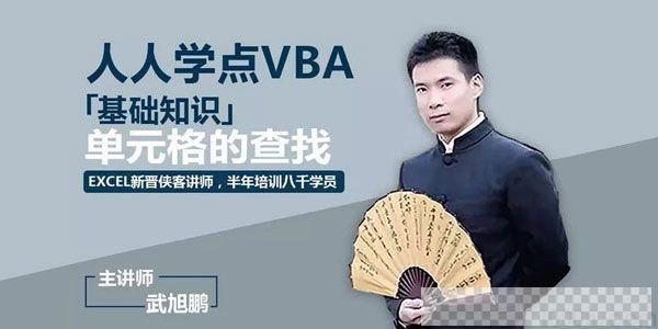 武旭鹏《人人学点VBA》ExcelVBA的基础入门教程视频[MP4/995.40MB]百度云网盘下载