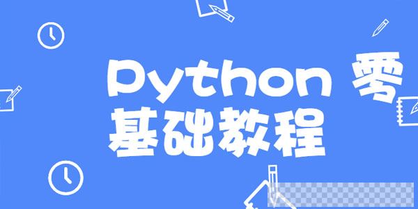 高效做科研，Python零基础教程视频[MP4/3.06GB]百度云网盘下载