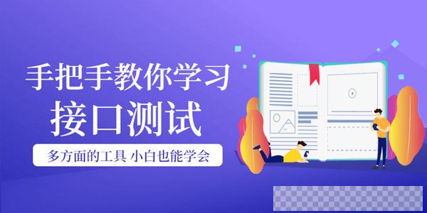 手把手教你学习接口测试，小白也能学会视频[MP4/4.47GB]百度云网盘下载