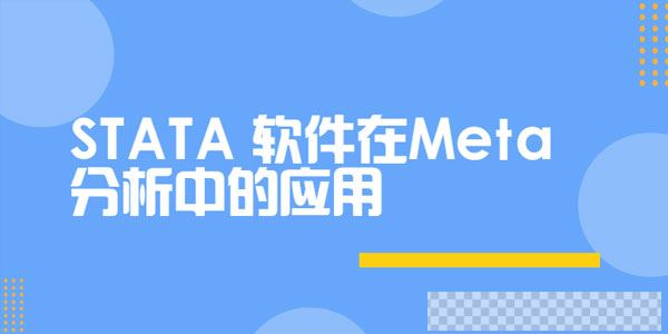 STATA软件在Meta分析中的应用视频[MP4/1.28GB]百度云网盘下载