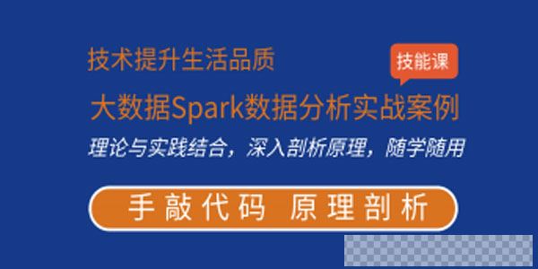 王磊-Spark核心原理与实战课程掌握亿级Spark数据分析之道视频[MP4/525MB]百度云网盘下载