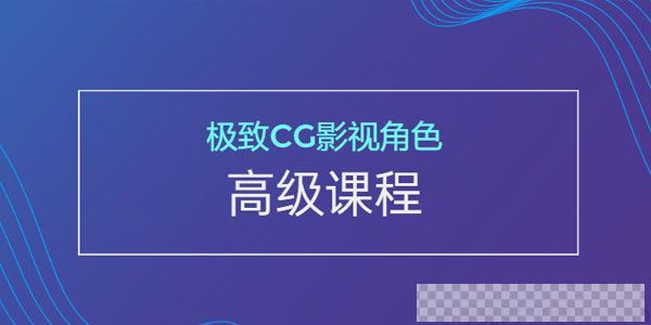 极致CG影视角色高级课程顶级人物制作技术视频[MP4/55.8GB]百度云网盘下载