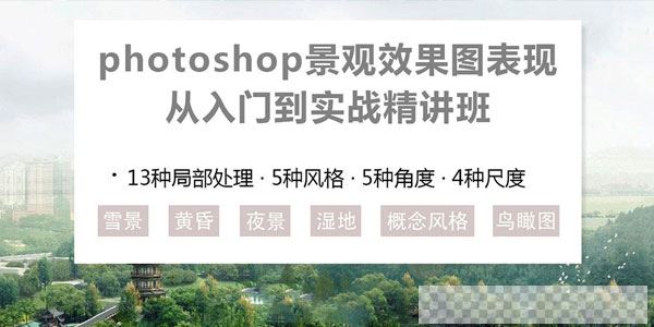 Photoshop景观效果图表现从入门到实战精讲班视频[MP4/22.0GB]百度云网盘下载