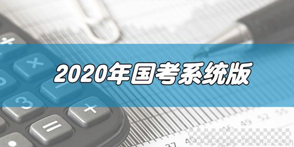 2020年国家公务员考试系统版打破死记硬背10小时突破申论70分视频[MP4/4.75GB]百度云网盘下载