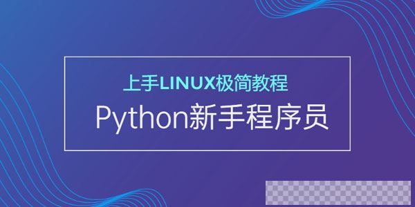 新手开发者的极简Linux上手Python视频教程视频[MP4/5.13GB]百度云网盘下载