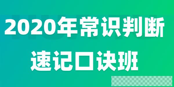 李梦娇2020年常识速记口诀88条（7.0版）视频[MP4/6.79GB]百度云网盘下载