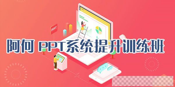 阿何《PPT系统提升训练班》3周0基础到精通视频[MP4/4.03GB]百度云网盘下载