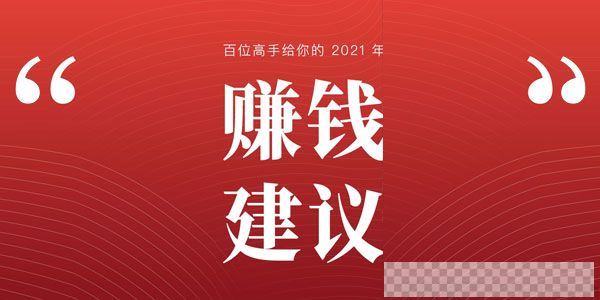 生财有术-百位高手给你的2021年赚钱建议【电子书】视频[MP4/1.51MB]百度云网盘下载