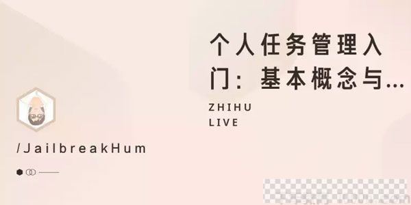 知乎Live《个人任务管理入门：基本概念与基础工具》视频[MP4/60.01MB]百度云网盘下载