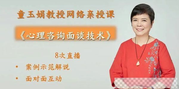 童玉娟-咨询师必学课程《心理咨询面谈技术》视频[MP4/3.13GB]百度云网盘下载