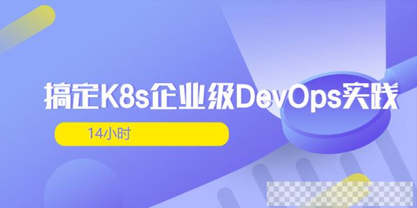 14小时搞定K8s企业级DevOps实践视频[MP4/4.56GB]百度云网盘下载