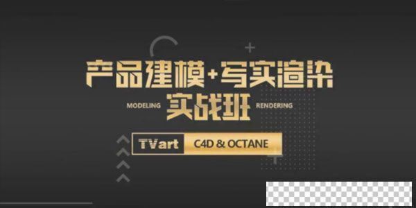 TVart：徐斌C4D产品建模+写实渲染视频课件[MP4/37.2GB]百度云网盘下载