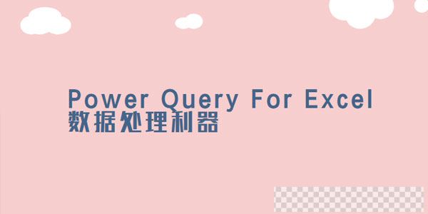 曾贤志PowerQueryForExcel数据处理利器123季合集视频[MP4/15.8GB]百度云网盘下载