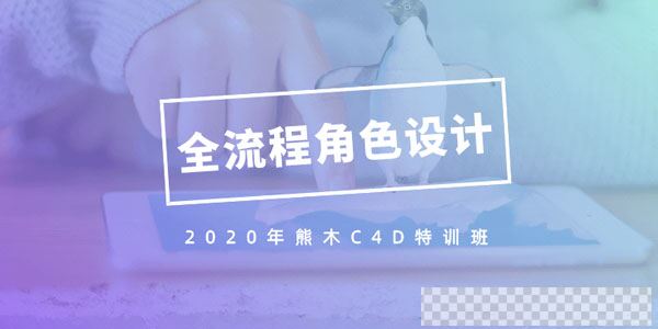 2020年熊木C4D六周角色设计特训班c4d全流程IP角色绑定视频[MP4/38.9GB]百度云网盘下载