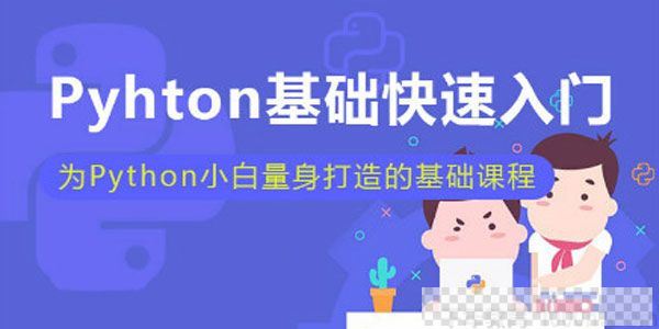 Michael《Python基础快速入门》为小白打造的基础课视频[MP4/7.02GB]百度云网盘下载