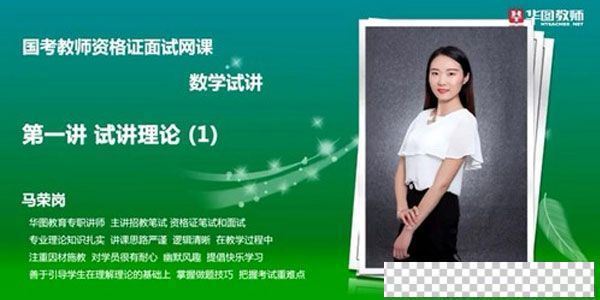 2021华图教师资格证统考面试数学中小学数学试讲提升班视频课件[MP4/379.36M]百度云网盘下载