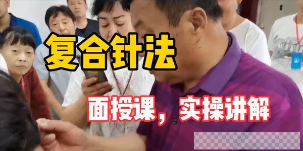 付世德《复合针灸15种病症临床诊疗技巧特训营》视频[MP4/4.51GB]百度云网盘下载