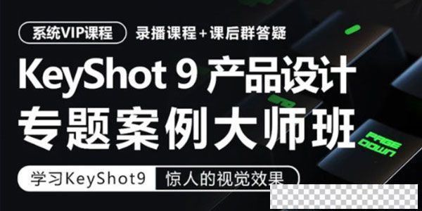 卓尔谟KeyShot9工业产品设计产品渲染专题案例大师班视频[MP4/128.7GB]百度云网盘下载