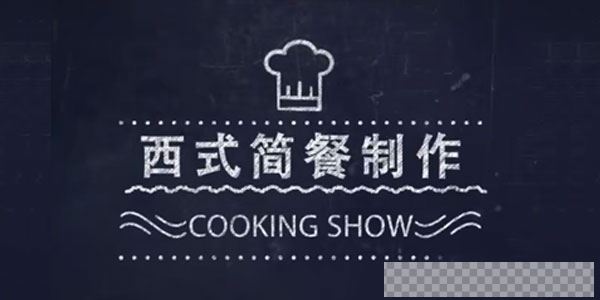《西式简餐制作》烹饪专业的实践操作课程视频[MP4/2.00GB]百度云网盘下载