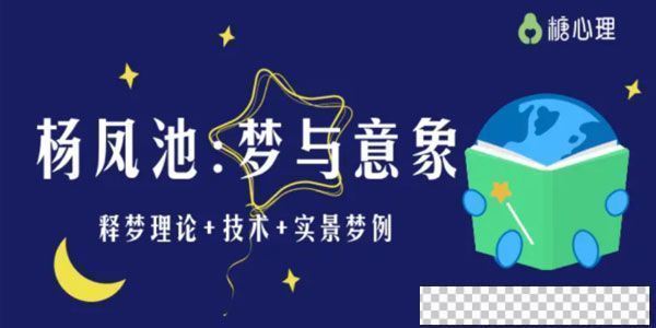 糖心理-杨凤池《梦与意象》释梦理论+技术+实景梦例音频[MP3/1.19GB]百度云网盘下载