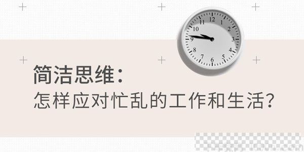 知乎盐选-王詠简洁思维：怎样应对忙乱的工作和生活？音频[MP3/110.21MB]百度云网盘下载