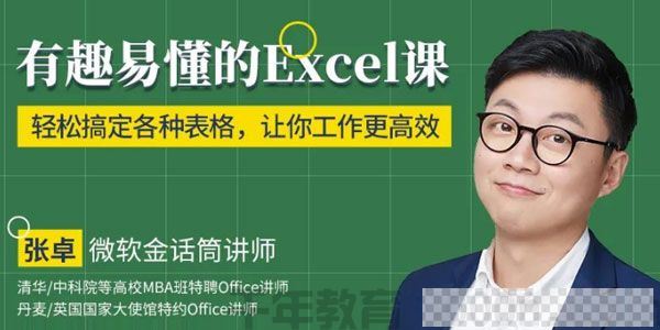 张卓-轻松搞定各种表格工作更高效《有趣易懂的Excel课》视频[MP4/2.56GB]百度云网盘下载