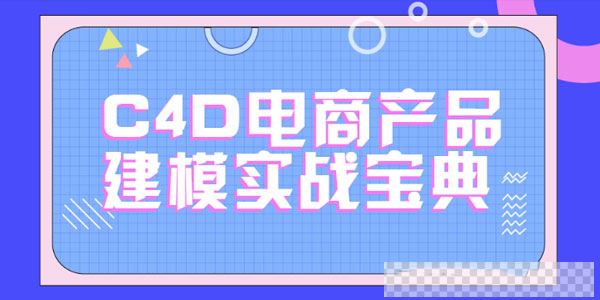 C4D电商产品建模实战宝典1-2期电商实战进阶教程视频[MP4/68.3GB]百度云网盘下载