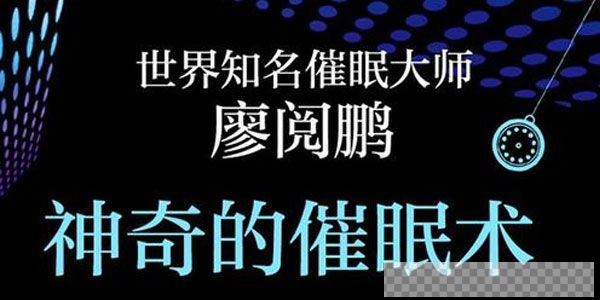 廖阅鹏-催眠大师全系列催眠课程视频[MP4/3.86GB]百度云网盘下载